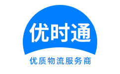 察哈尔右翼后旗到香港货运公司，察哈尔右翼后旗到台湾快递公司，察哈尔右翼后旗至澳门物流公司